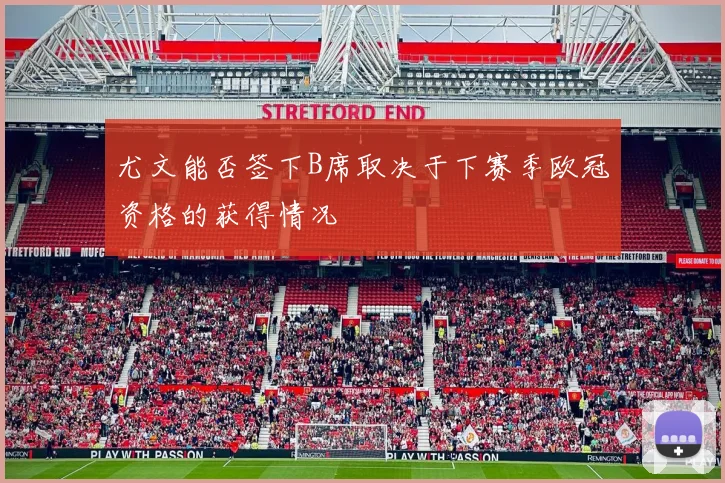 尤文能否签下B席取决于下赛季欧冠资格的获得情况