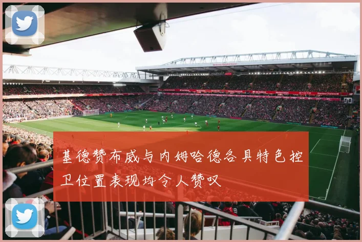 基德赞布威与内姆哈德各具特色控卫位置表现均令人赞叹
