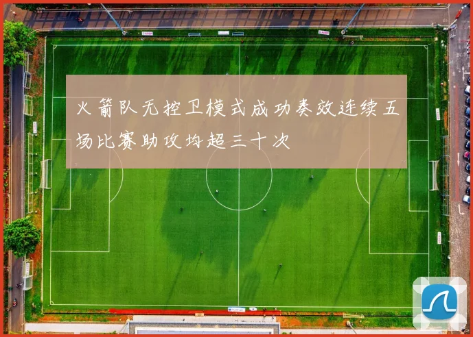 火箭队无控卫模式成功奏效连续五场比赛助攻均超三十次