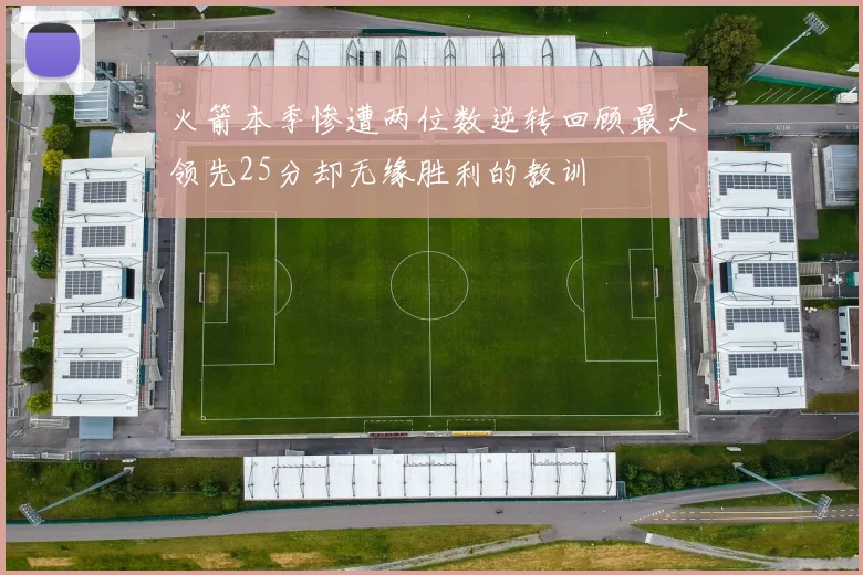 火箭本季惨遭两位数逆转回顾最大领先25分却无缘胜利的教训