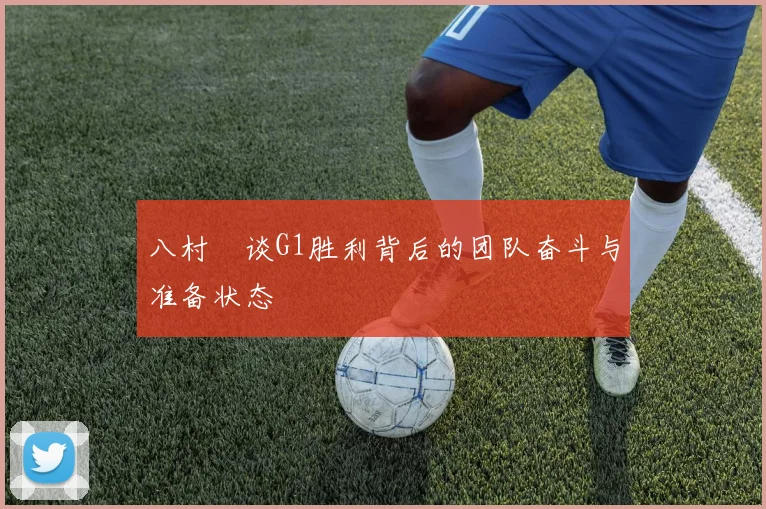 八村塁谈G1胜利背后的团队奋斗与准备状态