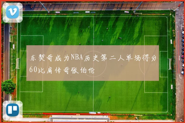 东契奇成为NBA历史第二人单场得分60比肩传奇张伯伦