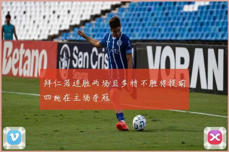 拜仁若连胜两场且多特不胜将提前四轮在主场夺冠