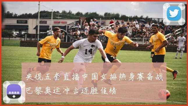 央视五套直播中国女排热身赛备战巴黎奥运冲击连胜佳绩