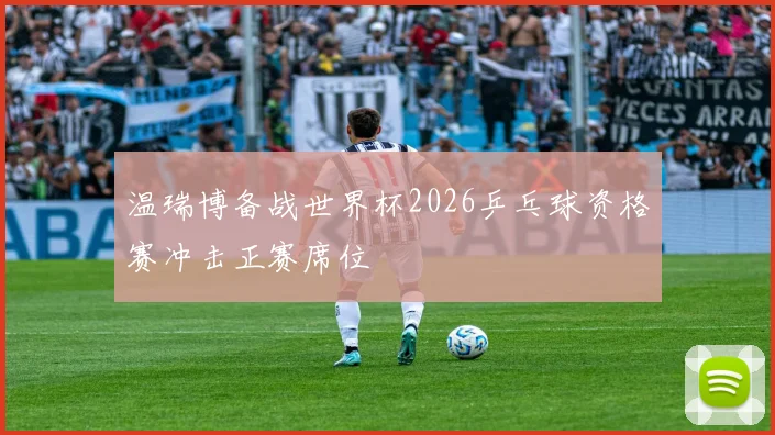 温瑞博备战世界杯2026乒乓球资格赛冲击正赛席位