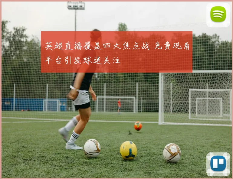 英超直播覆盖四大焦点战 免费观看平台引发球迷关注