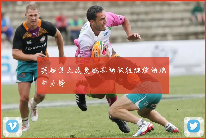 英超焦点战曼城客场取胜继续领跑积分榜