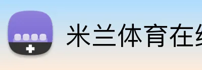 米兰体育在线登录网址 Logo